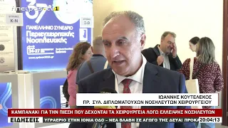 ΚΑΜΠΑΝΑΚΙ ΓΙΑ ΤΗΝ ΠΙΕΣΗ ΠΟΥ ΔΕΧΟΝΤΑΙ ΤΑ ΧΕΙΡΟΥΡΓΕΙΑ ΛΟΓΩ ΕΛΛΕΙΨΗΣ ΝΟΣΗΛΕΥΤΩΝ