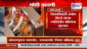Kolhapur Election | कोल्हापुरात महापौर, उपमहापौर निवड प्रक्रिया, महायुतीचा महापौर होण्याची चर्चा