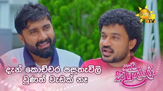 දැන් කොච්චර පසුතැවිලි වුණත් වැඩක් නෑ