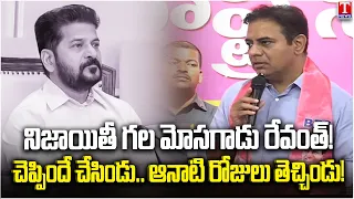 KTR’s Strong Counter to Revanth Reddy: “He Brought Back Those Old Days” | T News