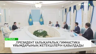 Президент халықаралық гимнастика ұйымдарының жетекшілерін қабылдады