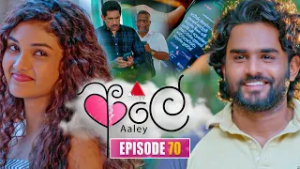 Aaley (ආලේ) | Episode 70 | 09th February 2026 | Sirasa TV
