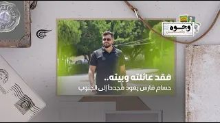 فقد عائلته وبيته.. حسام فارس يعود من الاغتراب ليخدم أهل الجنوب