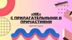 "Ne" with Adjectives and Participles | "World of Russian"