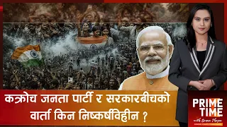 विद्यार्थीको आन्दोलन चर्किएपछि अतालियो मोदी सरकार | Prime Time with Sama Thapa