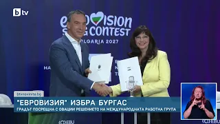 „Евровизия“ с дъх на море: Избраха Бургас за домакин на конкурса догодина