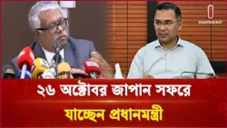জাপানের সাথে সম্পর্ক আরও দৃঢ় করতে চায় ঢাকা | Dhaka | Independent TV