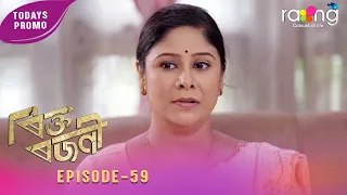 Rikta Rajani - ৰিক্ত ৰজনী | Promo | 11th Spt 2026 | Episode No 59