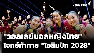 The Next Step for the "Thailand Women's Volleyball Team": The "2028 Olympic" Challenge | Thai PBS...