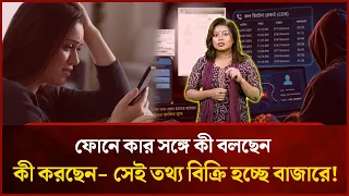 ফোনে কার সঙ্গে কী বলছেন? সেই তথ্য বিক্রি হচ্ছে অনলাইনে! | Mytv