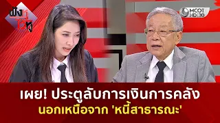เผย! ประตูลับการเงินการคลังนอกเหนือจาก 'หนี้สาธารณะ' (14 ส.ค. 69) | ฟังหูไว้หู