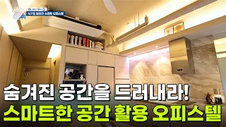 [하우집] 숨겨진 공간을 드러내라! 스마트한 공간 활용 오피스텔 [생방송 굿모닝 대한민국] | KBS 260930 방송