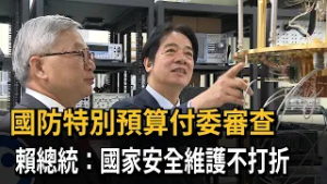 國防特別預算付委 賴總統：國家安全維護不打折－民視新聞