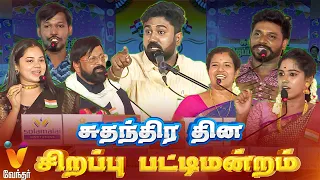 சுதந்திர தின சிறப்பு பட்டிமன்றம் | VENDHAR TV | PATTIMANDRAM