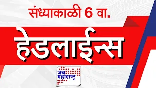 Top Headlines Today | 01 September 2026 | 06 PM | Jai Maharashtra News | Breaking News | Politics
