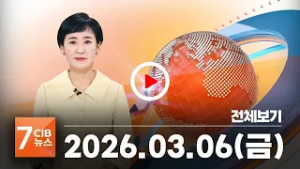 2026년 03월 06일 CJB 아침 7시 뉴스
