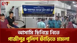 গাজীপুরে পুলিশ ফাঁড়িতে হা/ম/লা | Gazipur | Police | Ekattor TV