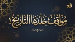 مواقف خلدها التاريخ!
