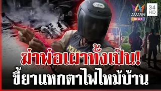 ทรพีปิตุฆาต! ตื้บพ่อตายเผาบ้านอำพรางศพ จ้อสำนึกได้กราบเท้าก่อนจุดไฟ | ทุบโต๊ะข่าว | 12/08/69