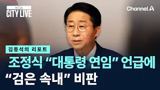 [Kim Jong-seok's Report] Cho Jung-sik Criticized for “Hidden Agenda” After Mentioning “Presidenti...