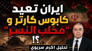 عملية للقوات الخاصة الأمريكية في قلب إيران لإخراج اليورانيوم.. فشلت قبل أن تبدأ؟!