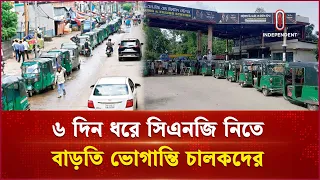 মহেশখালীতে এলএনজি টার্মিনাল বিকল: দেশজুড়ে তীব্র গ্যাস সংকট | CNG CRISIS | Independent TV