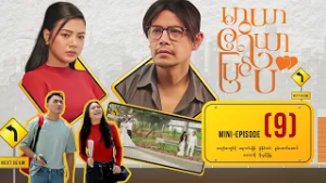 မာယာဧရိယာပြင်ပ - Mini - Episode ( 9 )  #Maryarareapyinpa #movie #romantic