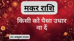 AAJTAK 2 । 30 OCTOBER 2026 । AAJ KA RASHIFAL। आज का राशिफल । मकर राशि । CAPRICORN । Daily Horoscope