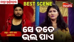 Se Tate Bhala Pae | Emiti Bandhan Jodichi Kiye | Swarnamahal | Jatra Best Scene | AlankarTV