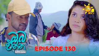 Oba Enna Awith Yanna - ඔබ එන්න ඇවිත් යන්න | Episode 130 | 2026-08-23 | Hiru TV