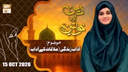 Deen aur Khawateen - Topic: Adaab e Zindagi - 15 October 2026 - ARY Qtv