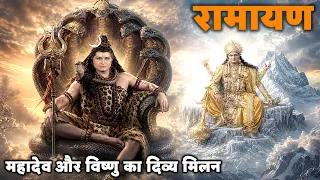 महादेव और विष्णु का दिव्य मिलन |रामायण भाग 28 @Dabangg TV  ​