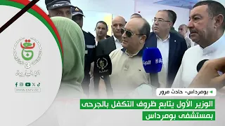 Boumerdes - Traffic Accident | The Prime Minister monitors the care of the wounded at Boumerdes H...