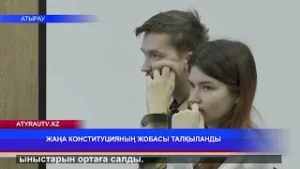 ЖАҢА КОНСТИТУЦИЯНЫҢ ЖОБАСЫ ТАЛҚЫЛАНДЫ