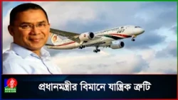 বিমানে যান্ত্রিক ত্রুটি, বিলম্বিত প্রধানমন্ত্রীর দেশে ফেরা