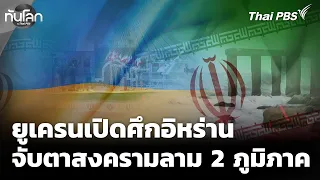 Ukraine Wages War on Iran: Watching the Conflict Spread Across 2 Regions | World Update with Thai...