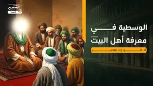 الوسطية في معرفة أهل البيت عليهم السلام | لا غلو ولا تقصير