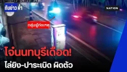 ระทึก! โจ๋นนทบุรีนับสิบ ไล่ยิง-ปาบึ้มถล่มคู่อริ แต่ซวยหนัก "ยิงผิดตัว" ชาวบ้านเจ็บ | ทันข่าวค่ำ