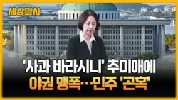 '사과 바라시니' 추미애에 범야권 맹폭…민주는 '곤혹' [세상만사] #추미애 #야권 #민주당