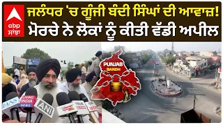 Punjab Band | ਪੰਜਾਬ ਬੰਦ: ਜਲੰਧਰ 'ਚ ਗੂੰਜੀ ਬੰਦੀ ਸਿੰਘਾਂ ਦੀ ਆਵਾਜ਼! ਮੋਰਚੇ ਨੇ ਲੋਕਾਂ ਨੂੰ ਕੀਤੀ ਵੱਡੀ ਅਪੀ