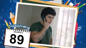 դասամիջոց 2 սերիա 89 | Class Break Season 2 Episode 89 (Armflix Original)