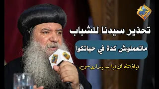 A Bishop's Warning to Youth: Don't Do This in Your Lives ⚠️❌ His Eminence Anba Sidarous #AlHorrey...