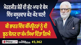Prime Discussion (3,362) || ਮੋਹਣਜੀਤ ਸ਼ੇਰੋਂ ਦੀ ਕੁੱਟ-ਮਾਰ ਦੇ ਕੇਸ ਵਿੱਚ ਕਸੂਰਵਾਰ ਕੌਣ-ਕੌਣ ਬਣਦੈ