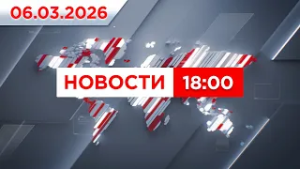 Выпуск новостей 18:00 от 06.03.2026