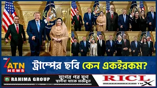তারেক রহমানসহ একাধিক নেতার সঙ্গে একই পোজে ট্রাম্প, রহস্য কী? | Tarique Rahman | Trump | ATN News