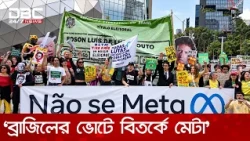 ব্রাজিলের নির্বাচন ঘিরে বিতর্কে ট্রাম্প-জাকারবার্গ! | DBC NEWS
