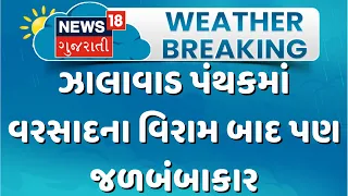 Waterlogging continues in Jhalawar | ઝાલાવાડ પંથકમાં વરસાદના વિરામ બાદ પણ જળબંબાકાર