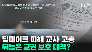 Deepfake Victim Teachers' Struggles... Too-Late Measures to Protect Teacher Authority? / JIBS / J...