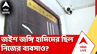Jaish-E-Mohammed Terrorist Arrested | জইশ জঙ্গি হামিমের ছিল নিজের ব্যবসাও, দোকানের হদিশ পেল STF