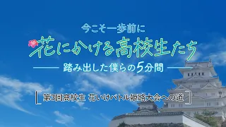 【第３回高校生 花いけバトル姫路大会への道】今こそ一歩前に！花にかける高校生たち〜踏み出した僕らの5分間〜